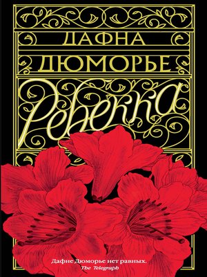 cover image of Ребекка